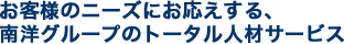 ���q�l�̃j�[�Y�ɂ���������A��m�O���[�v�̃g�[�^���l�ރT�[�r�X